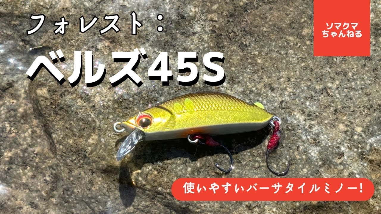 新型の渓流釣りルアー「ベルズ45S」トラウトフィッシング