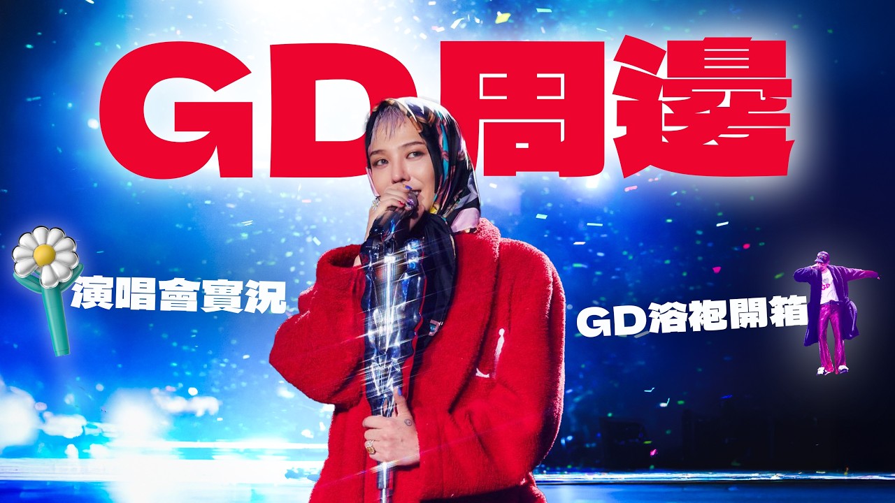 【G-DRAGON】最強週邊開箱🐉｜演唱會實況🪩 GD睡衣浴袍🫰🏻｜手燈配對💫 入場前必備指南👑 #gd #gdragon #權志龍