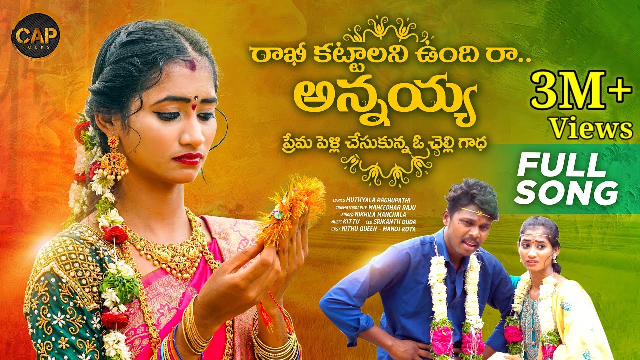 RAKHI KATTALANI VUNDHI RA ANNAYA FULL SONG | RAKHI POURNAMI SPECIAL SONG | CAP