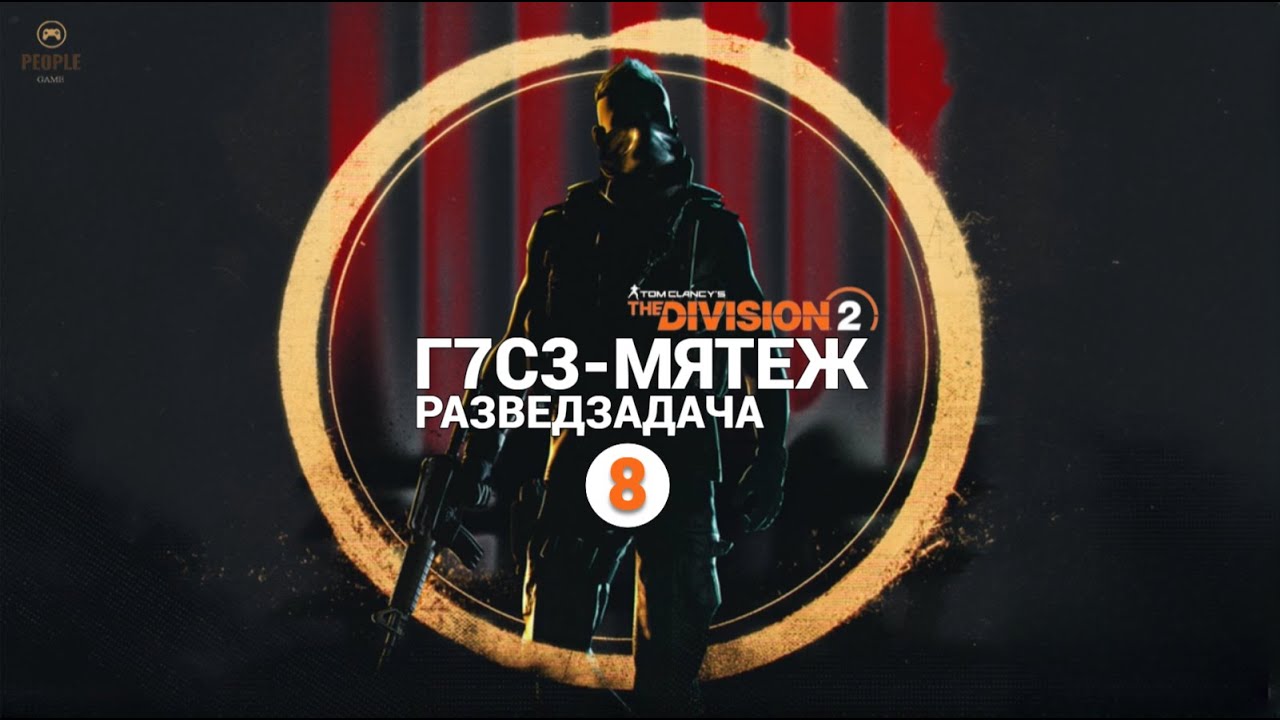 The Division 2 - 8 Неделя Сезона | Мятеж | Разведзадача Облавы