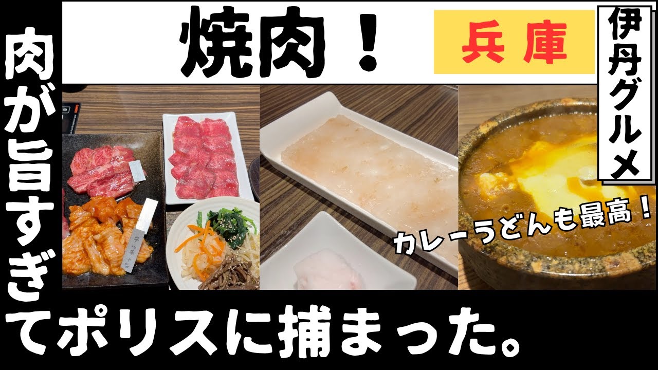 岩塩プレートで食べる新感覚の焼肉屋がヤバい！！　本格焼肉ポリス　伊丹