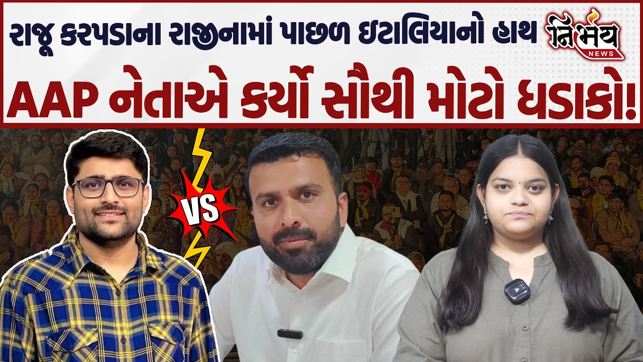 Raju Karpada ના રાજીનામાં પાછળ જુઓ Gopal Italia નો કેટલો હાથ! | Chaitar Vasava | AAP | BJP |