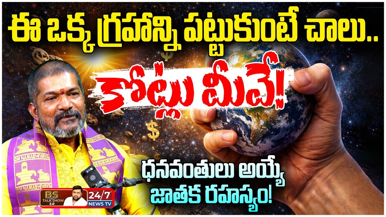 అపారమైన ధనవంతులు అయ్యే రహస్యం! | Durga Prasad Guruji | BS Talk Show