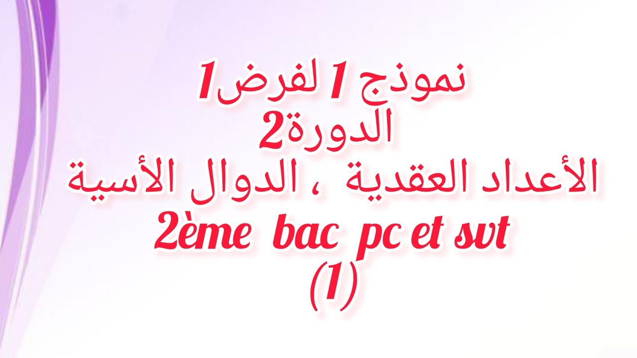 نموذج 1 للفرض 1 الدورة الثانية 💫الأعداد العقدية و الدوال الأسية💫 2ème bac