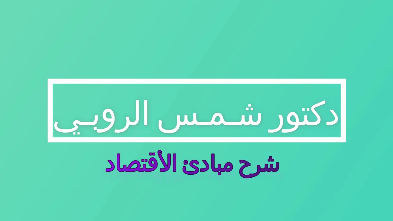 شرح الفصل التالت الجزء الاول (نظرية الانتاج) مع دكتور شمس الروبي