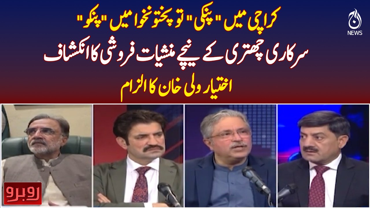 Drug Network Allegations Pakistan | Official Protection Claims by Akhtar Wali Khan Surface - AajNews
