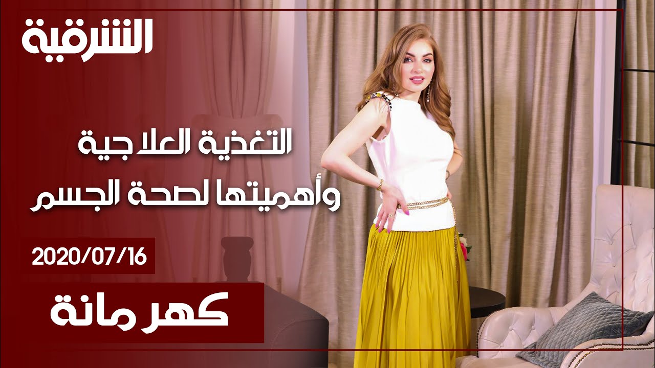 كهرمانة | التغذية العلاجية وأهميتها لصحة الجسم