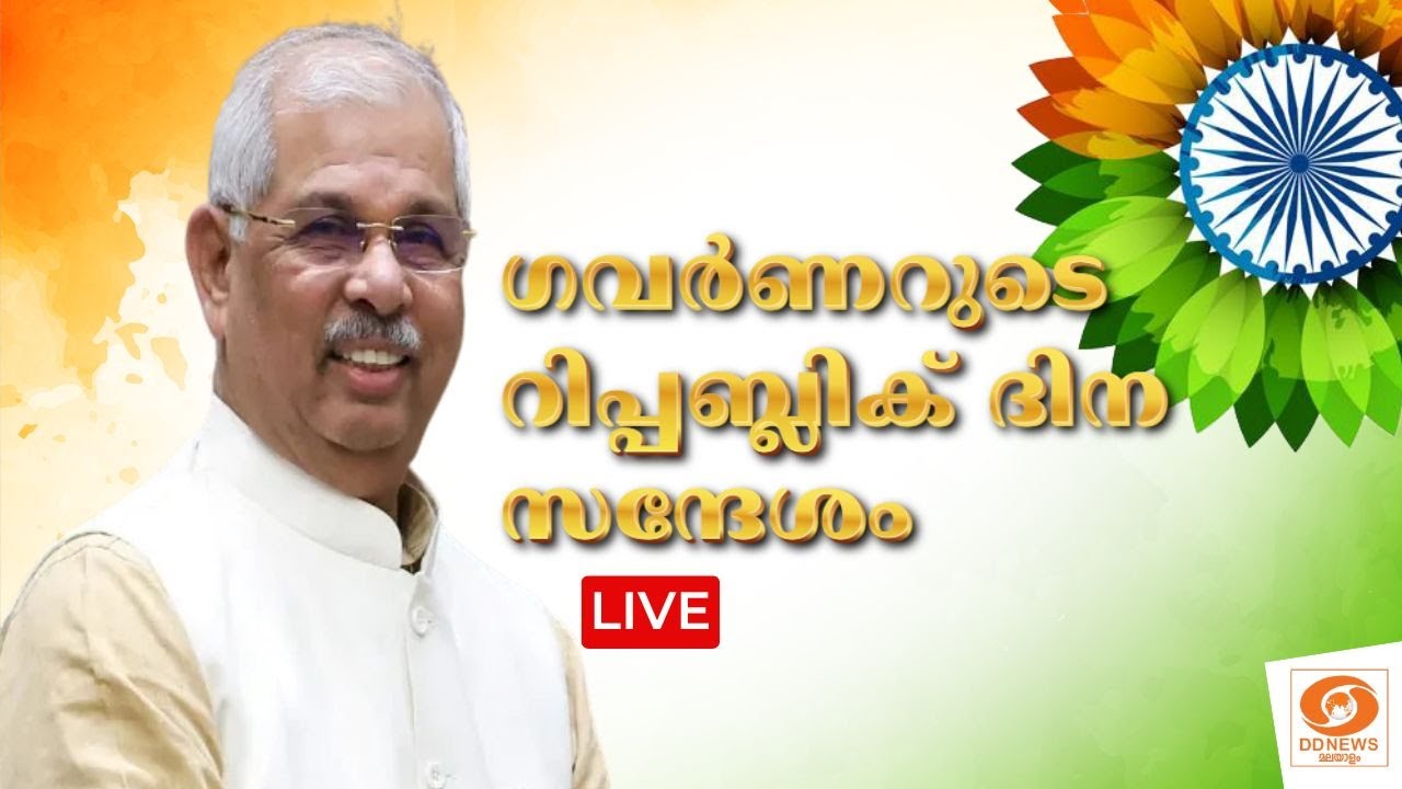 Republic Day Message of Hon'ble Governor of Kerala || ഗവർണറുടെ റിപ്പബ്ലിക് ദിന സന്ദേശം || live