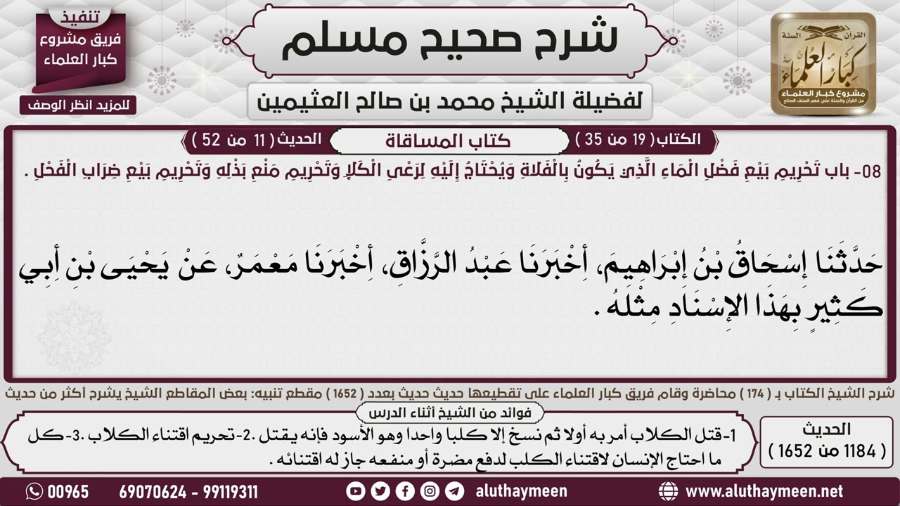 1184 - 1652 باب  تحريم  ثمن الكلب، وحلوان الكاهن،  ومهر البغي،  والنهي عن...📔 صحيح مسلم - ابن عثيمين