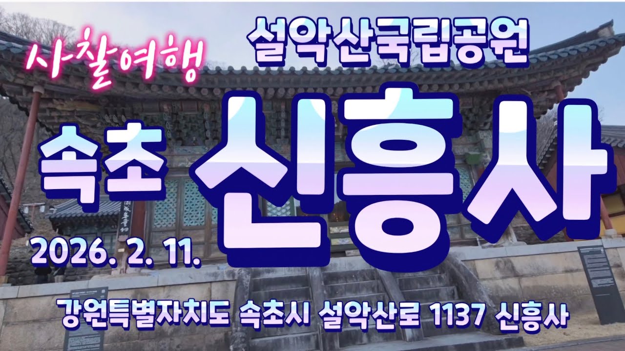 사찰여행 설악산국립공원 속초 신흥사