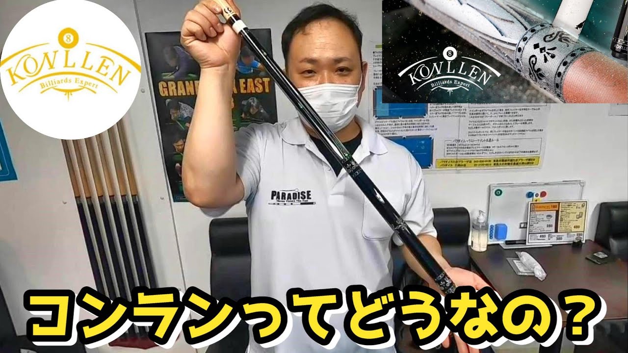 【 KONLLEN】新しいキューを買ってみた！