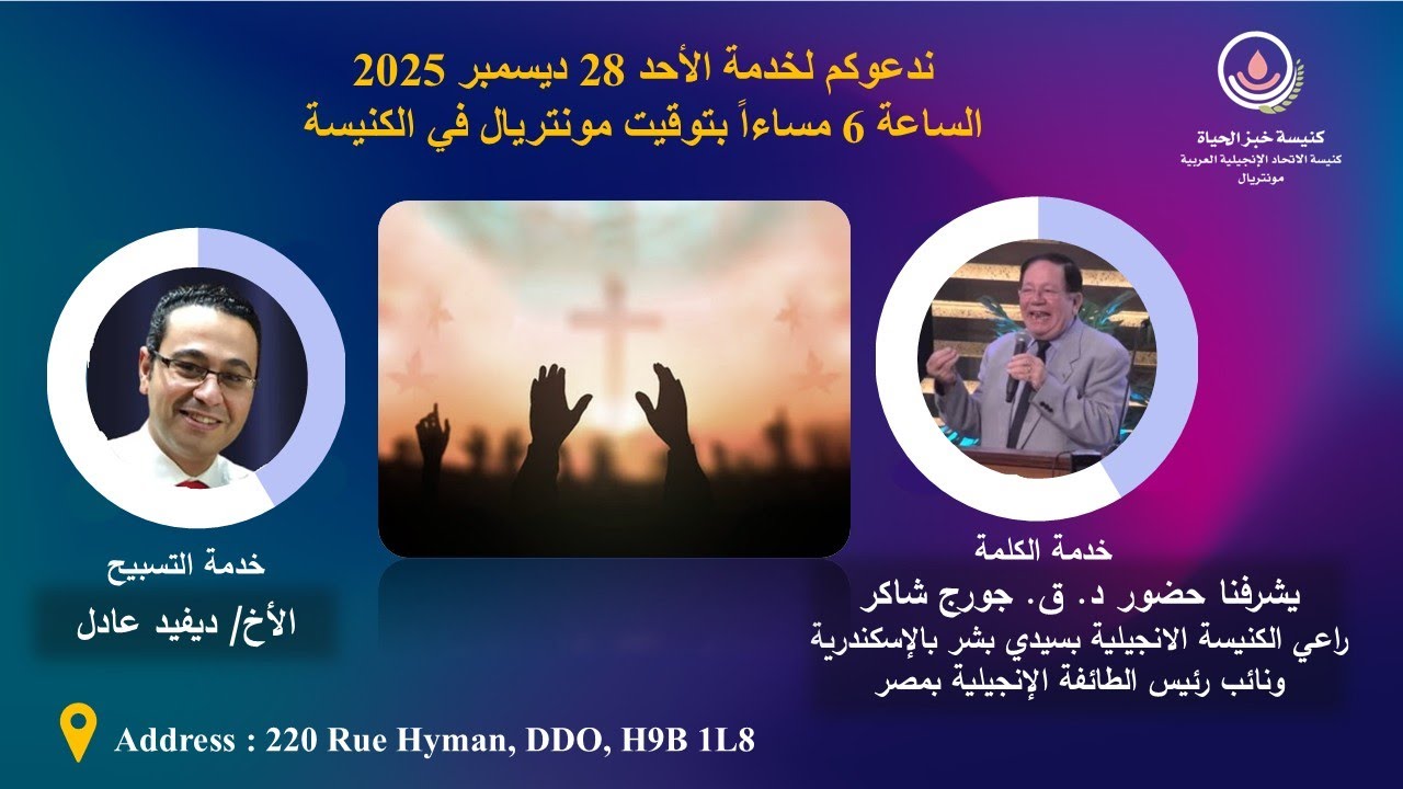 خدمة للدكتور القس/ جورج شاكر
