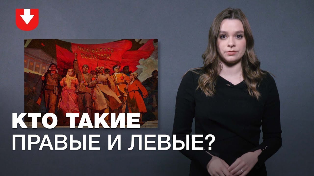 Чем отличаются &laquo;правые&raquo; и &laquo;левые&raquo;  | ПРОСТАЯ ПОЛИТИКА