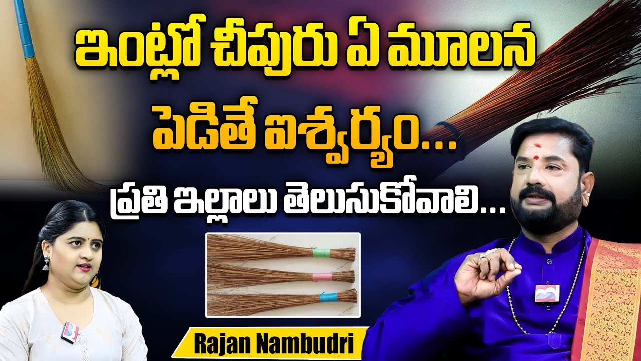 చీపురిని ఇలా పెడితే పరమదరిద్రం | Where To Place Broom In House | Rajan Nambudri | Bhakti Bharat
