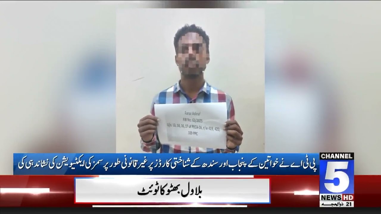 National Cybercrime Investigation Agency Karachi's action | 5 News HD