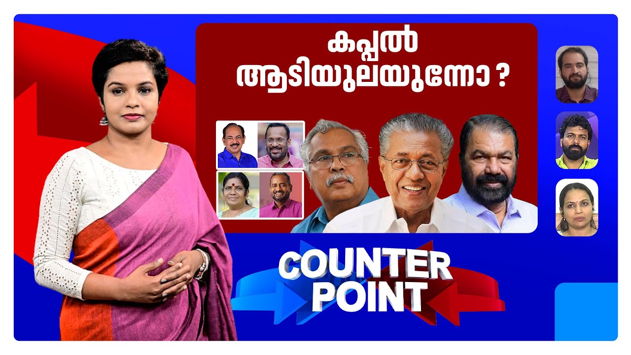 പിഎം ശ്രീയില്‍ കേന്ദ്രത്തിന് കീഴടങ്ങിയോ? സിപിഎമ്മിന്‍റേത് കാപട്യമോ? | Counter Point