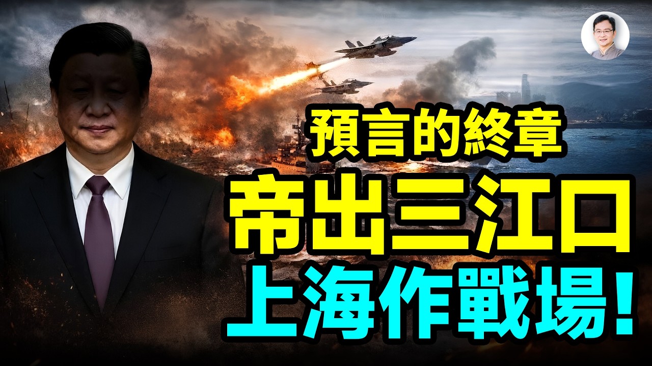 沉睡300年的預言復活：上海作戰場，帝出三江口！【文昭思緒飛揚530】