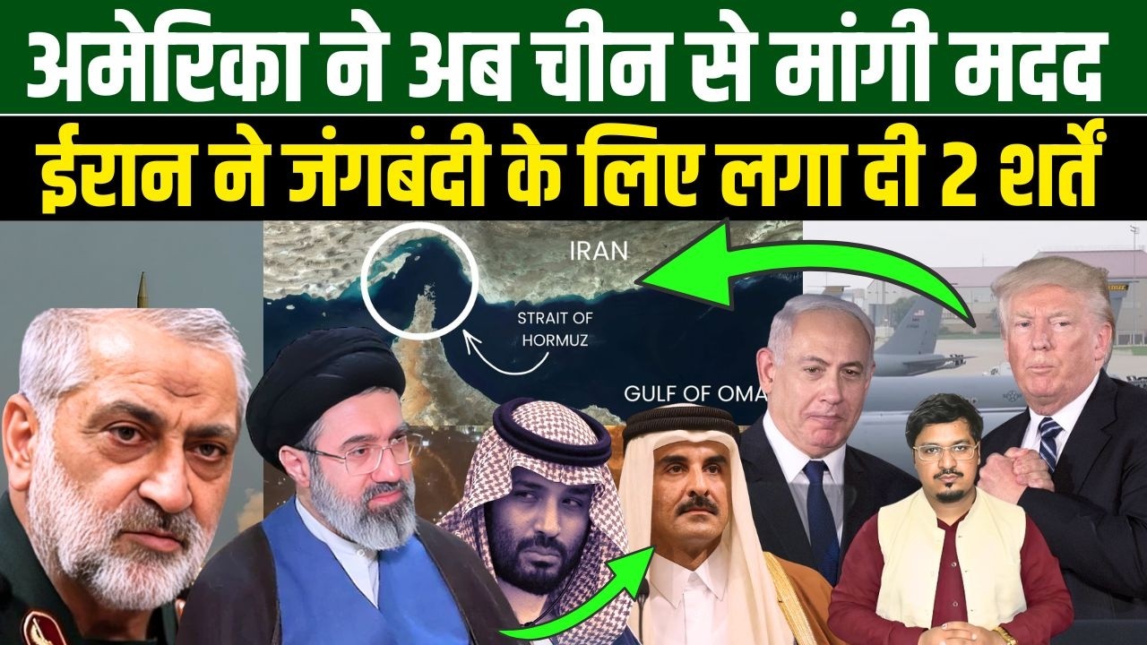 अमेरिका ने अब चीन से मांगी मदद, ईरान ने जंगबंदी के लिए लगा दी 2 शर्तें | Millat Times