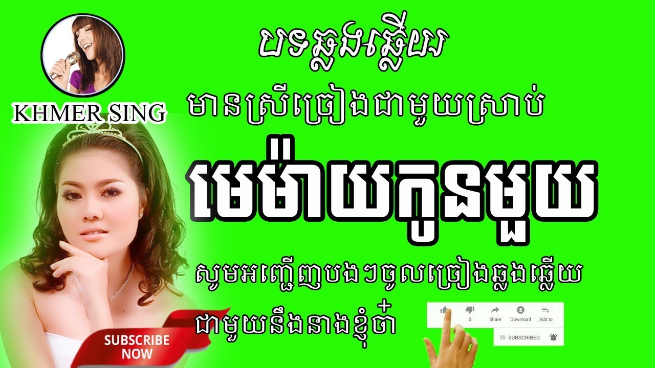 មេម៉ាយកូនមួយ,ឆ្លងឆ្លើយ,memaiykonmouy,By KHMER SING