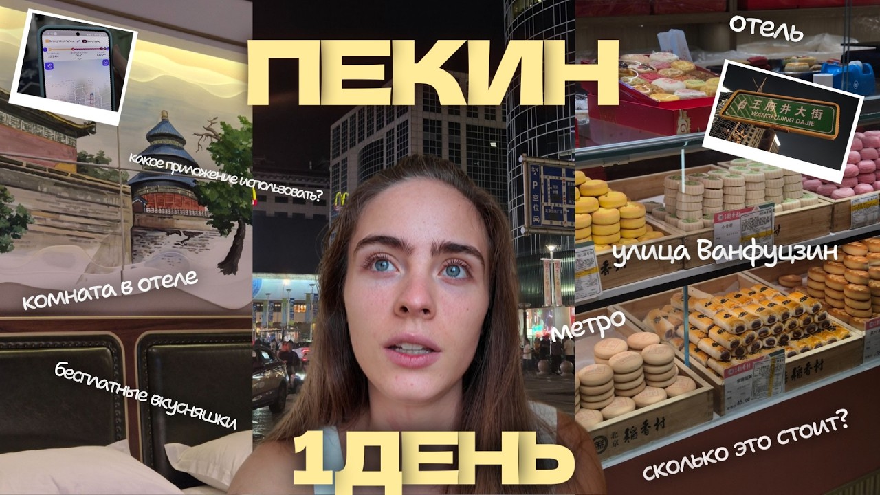 ПЕКИН улица Ванфуцзин, метро Пекина, обзор отеля и румтур