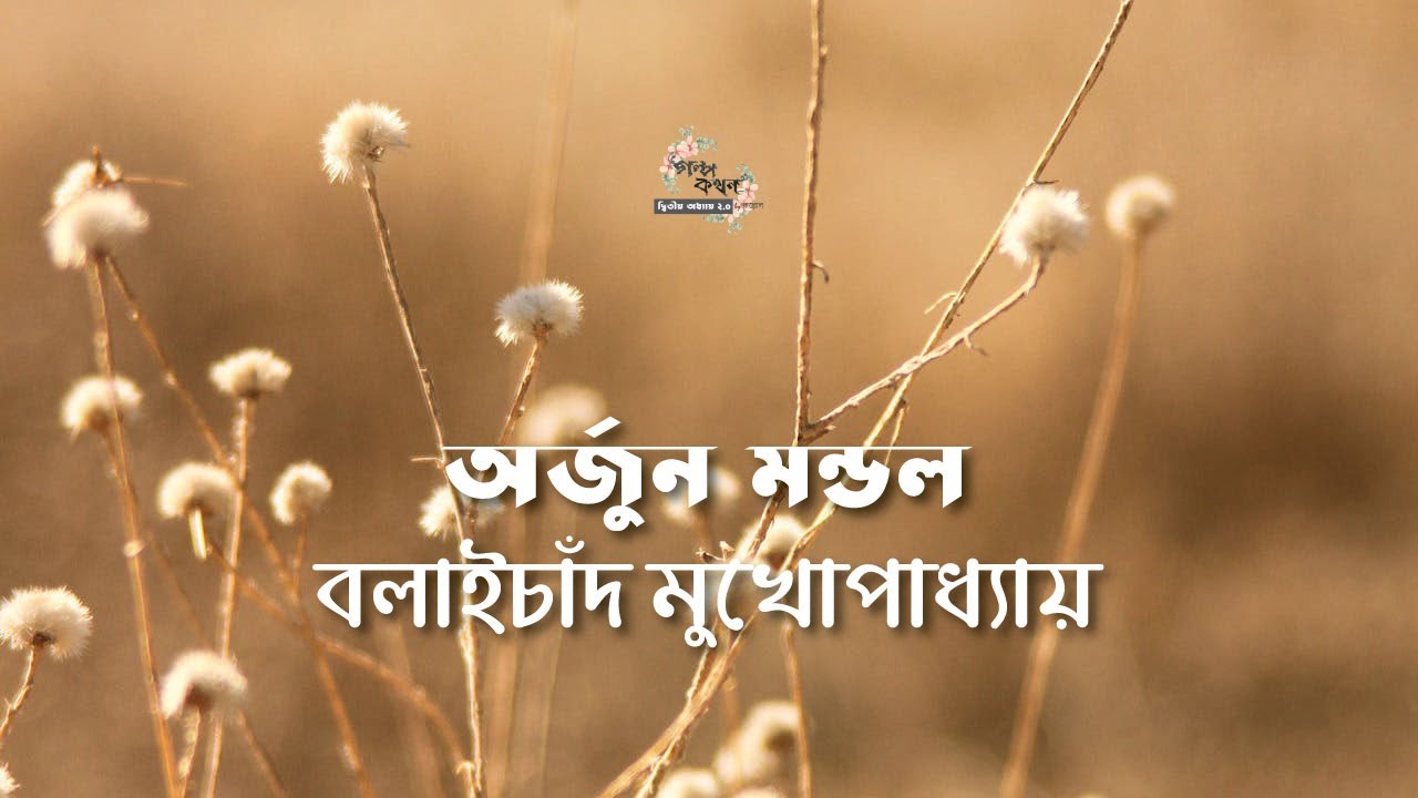 অর্জুন মণ্ডল | বলাইচাঁদ মুখোপাধ্যায় | বনফুল | বাংলা ছোট গল্প |  গল্পকথন by কল্লোল