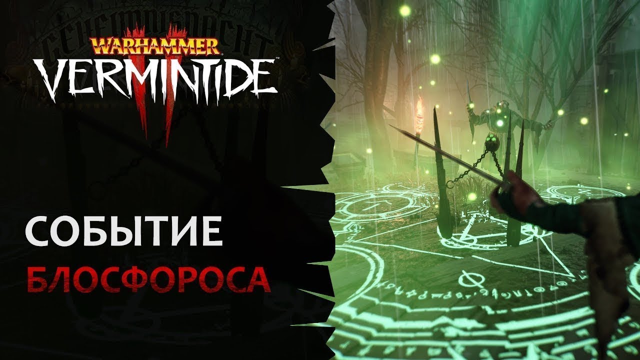📺 Vermintide 2: Событие Geheimnisnacht и череп Блосфороса | Патч 6.8.0 | Катаклизм