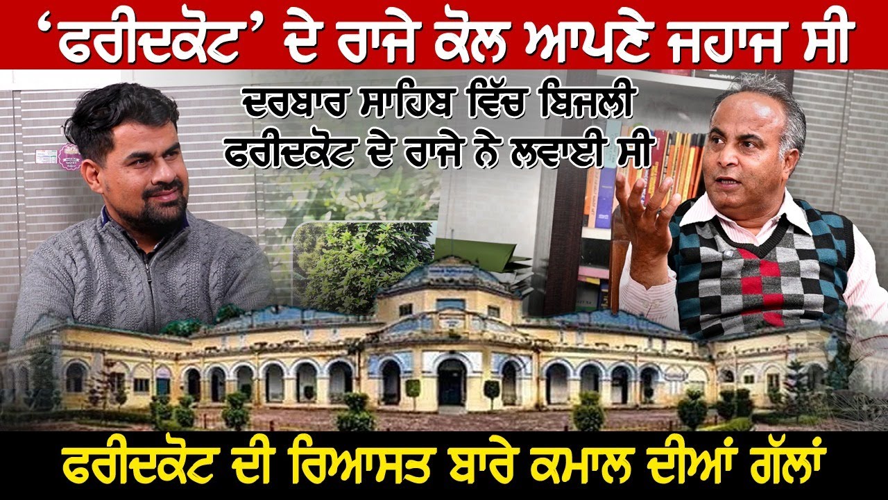 ਫਰੀਦਕੋਟ ਦੇ ਰਾਜੇ ਕੋਲ ਆਪਣੇ ਜਹਾਜ ਸੀ, ਦਰਬਾਰ ਸਾਹਿਬ ਵਿੱਚ ਬਿਜਲੀ ਫਰੀਦਕੋਟ ਦੇ ਰਾਜੇ ਨੇ ਲਵਾਈ ਸੀ