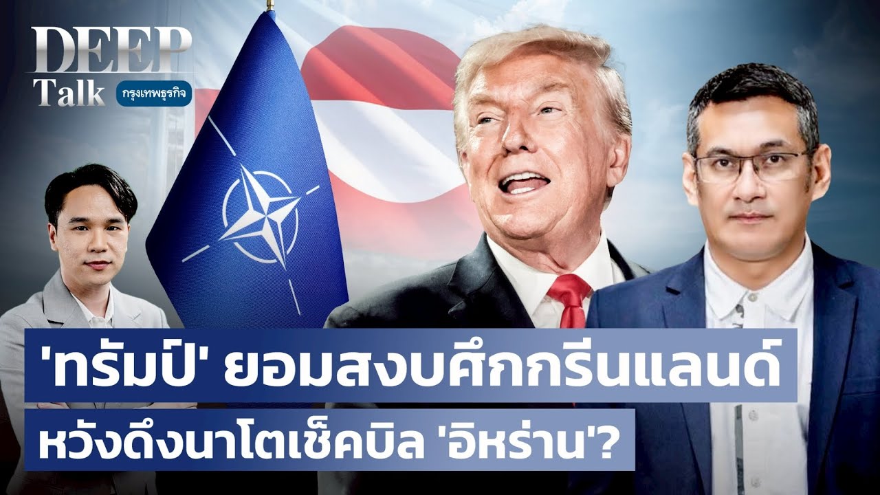 ‘ทรัมป์’ ยอมสงบศึกกรีนแลนด์ หวังดึงนาโตเช็คบิล ‘อิหร่าน’? |  DEEP Talk
