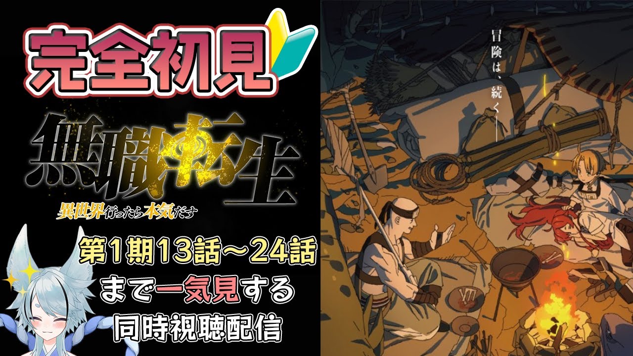 【#同時視聴/#無職転生】完全初見で１期の13～24話まで一気見！見たことある人も一緒に見直そう✨【#御供といん/#VTuber】