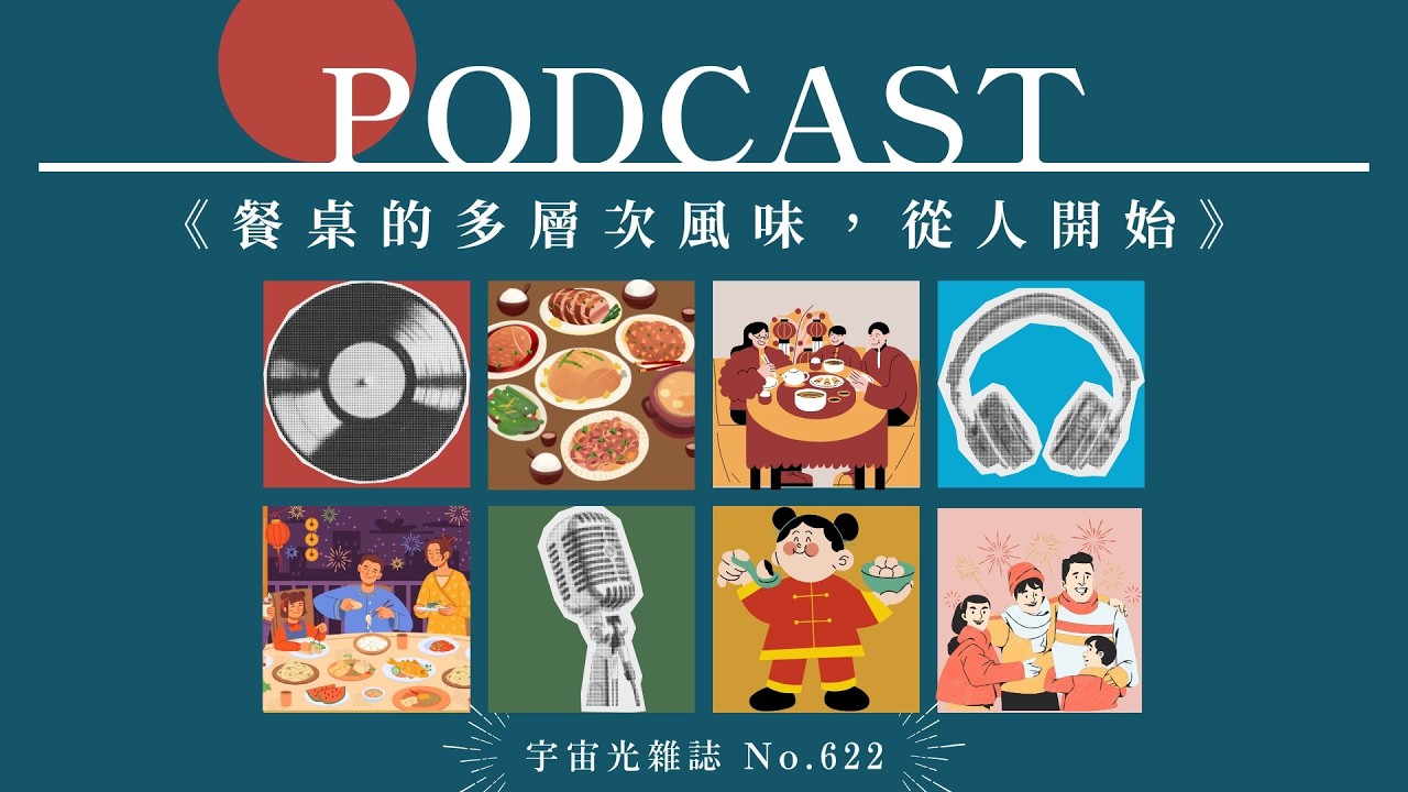 EP96｜餐桌的多層次風味，從人開始
