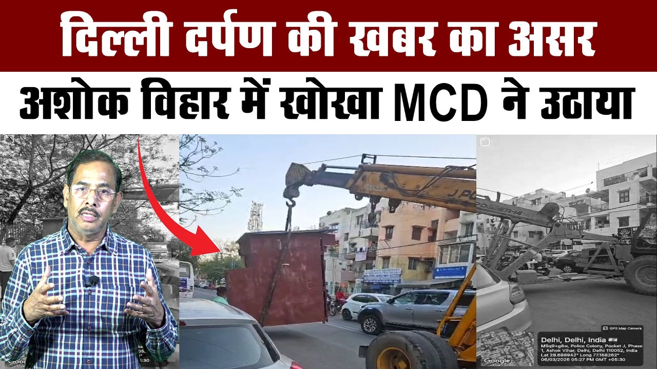दिल्ली दर्पण की खबर का असर , अशोक विहार में खोखा MCD ने उठाया