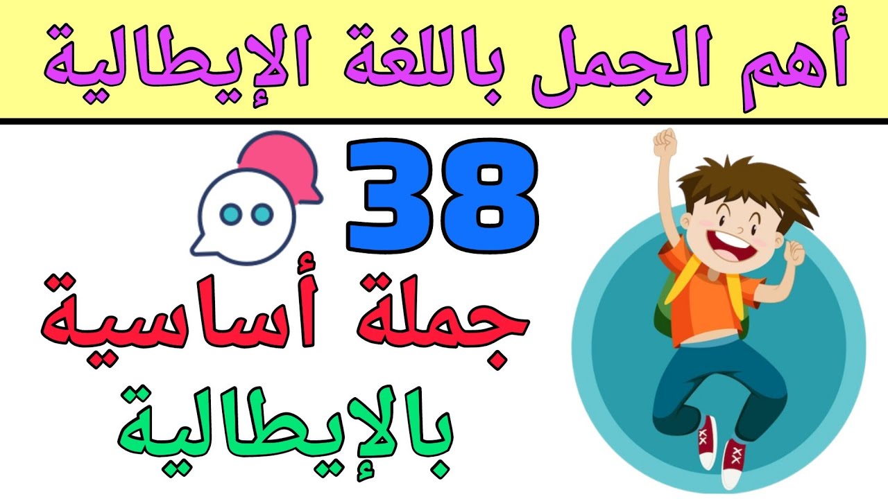 جمل يومية مهمة باللغة الإيطالية | تعلم اللغة الإيطالية بسهولة