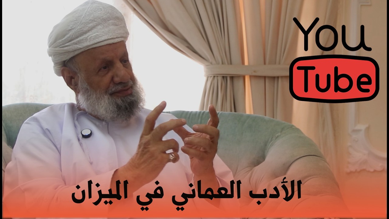 الأدب العماني في الميزان | الشاعر هلال بن سالم السيابي 