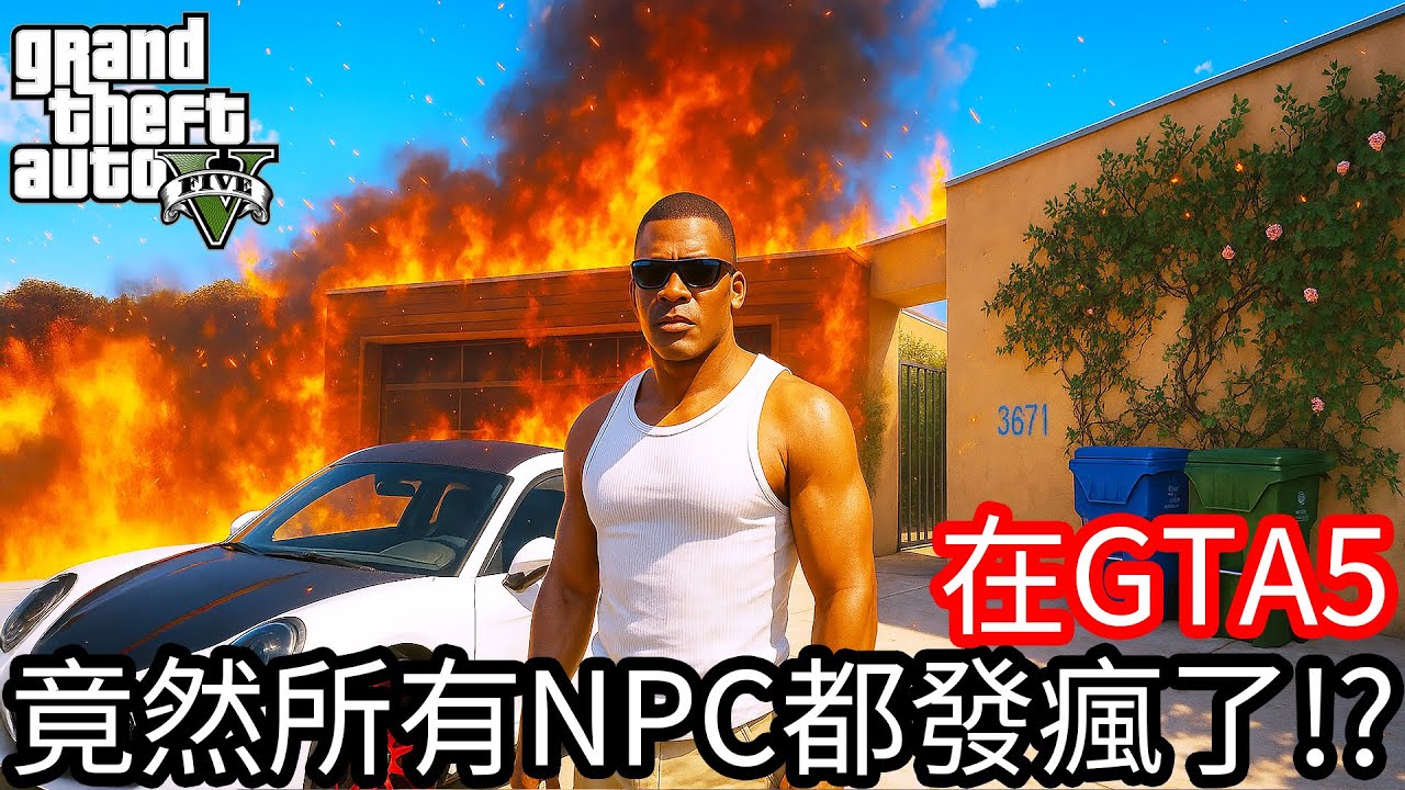 【Kim阿金】在GTA5裡 竟然所有NPC都發瘋了!?《GTA 5 Mods》