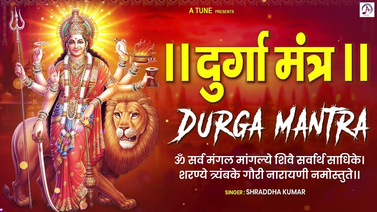 Durga Mantra By Shraddha Kumar | Sarva Mangala Mangalye | Durga Mata Bhajan