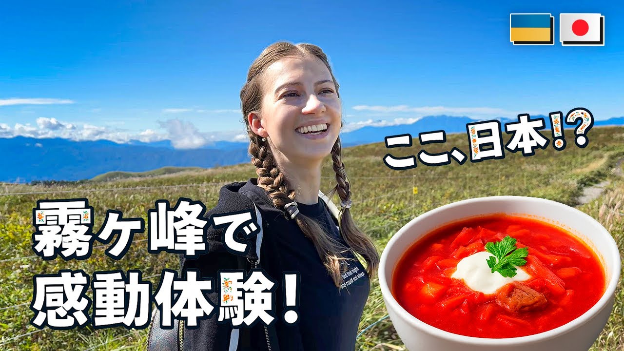 【長野・霧ヶ峰】標高1900mの絶景カフェでウクライナのボルシチを食べる旅！#旅行vlog #長野県 #山登り