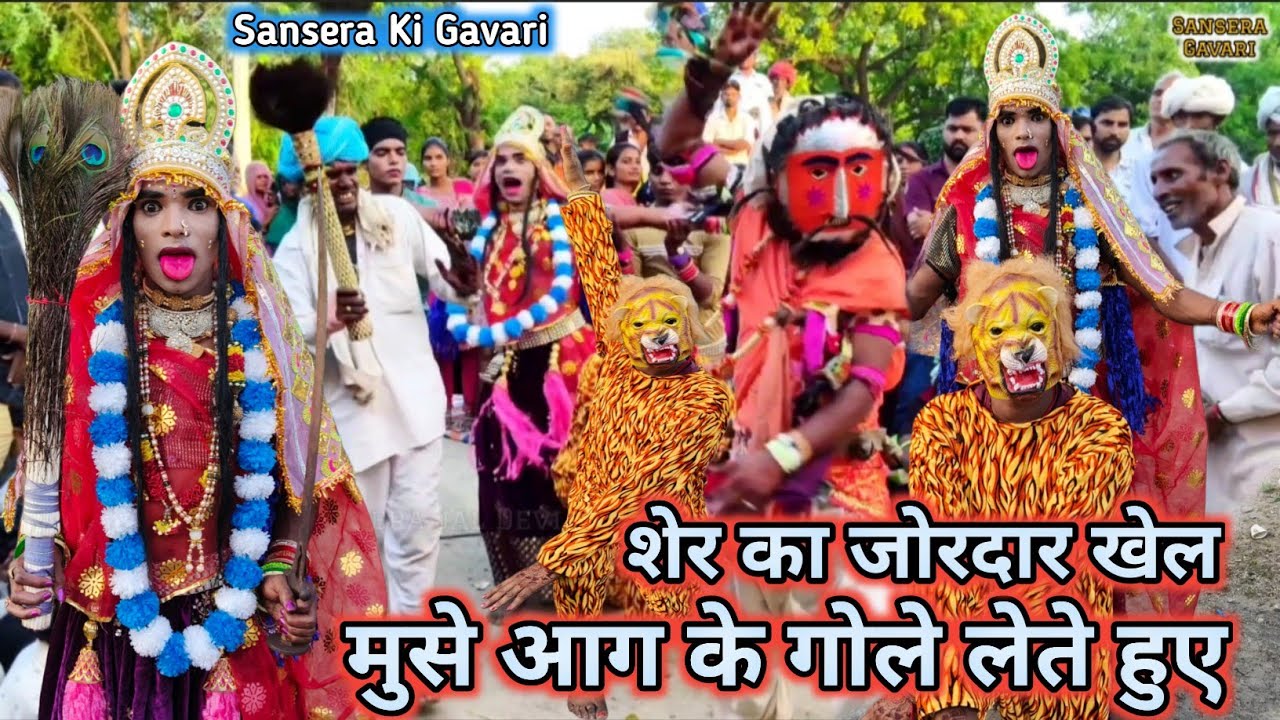 शेर मु से आग के गोले लेते हुए, शेर का जोरदार खेल गवरी का Sansera Ki Gavari #gavari #rajasthanigavari