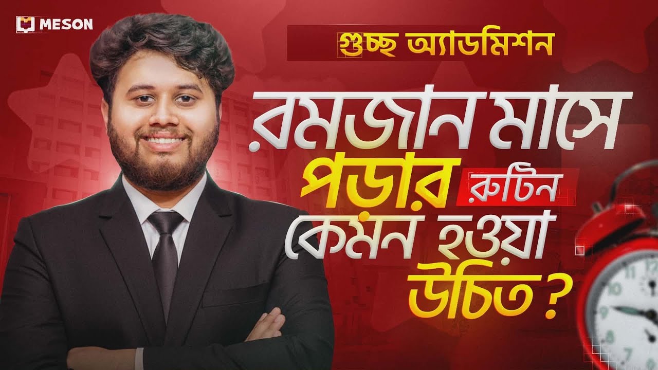 রমজান মাসে পড়াশুনার সবচেয়ে ইফেক্টিভ রুটিন, প্ল্যানিং ||এটা মাস্ট ফলো করো || গুচ্ছ অ্যাডমিশন ||