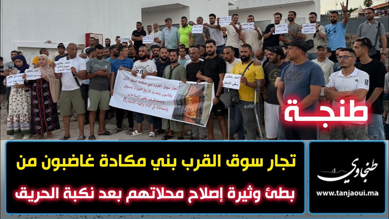 طنجة.. تجار سوق القرب بني مكادة غاضبون من بطئ وثيرة إصلاح محلاتهم بعد نكبة الحريق