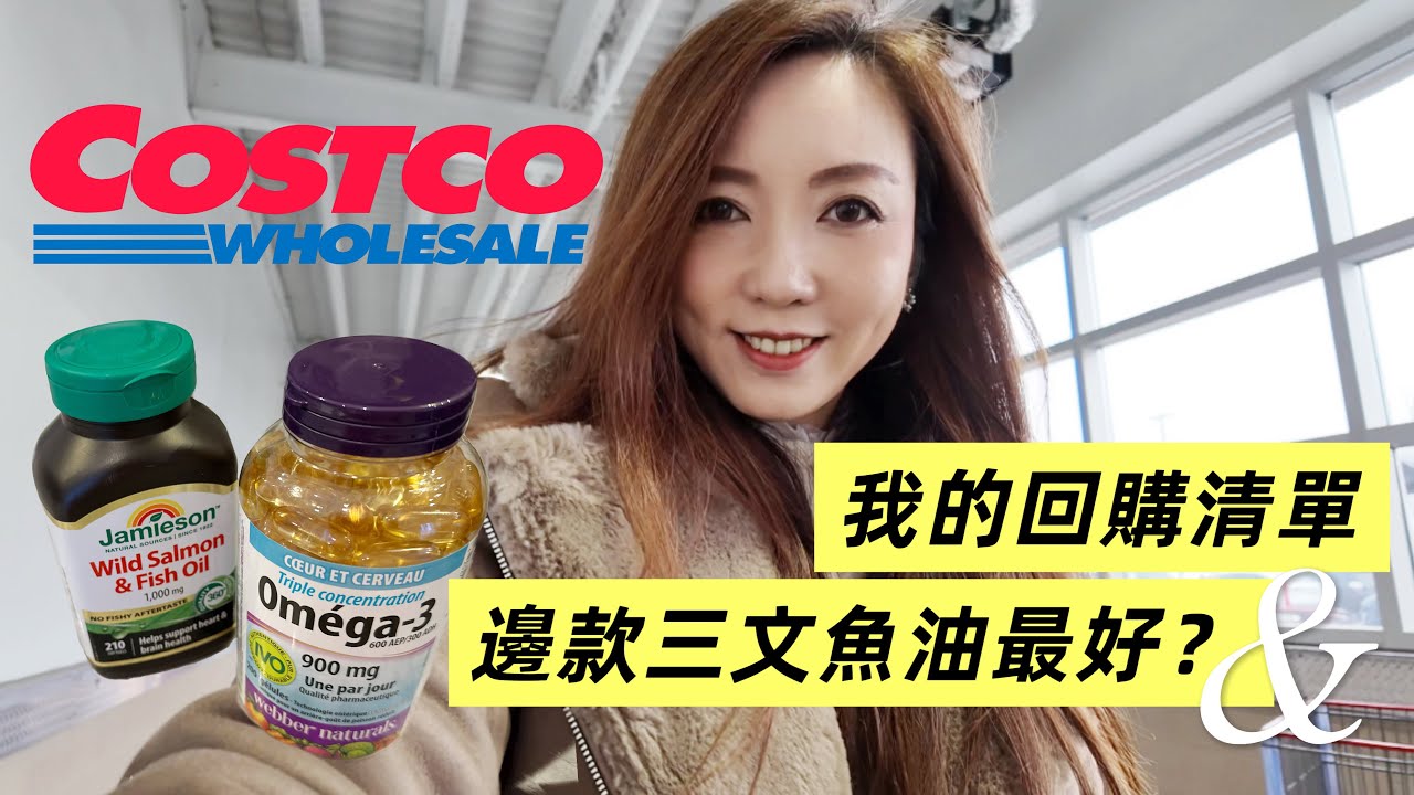 我的Costco必買！跟消委會報告揀最好三文魚油【廣東話】 #多倫多生活