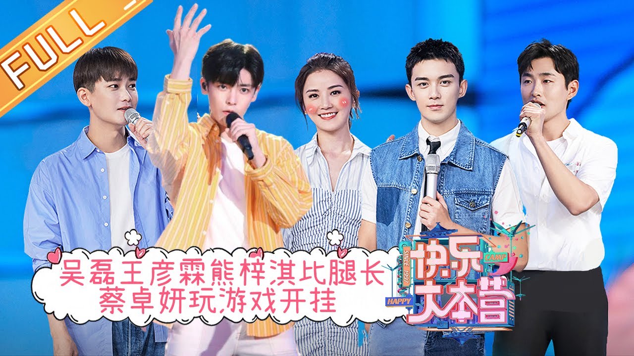 《快乐大本营》20210717期：吴磊王彦霖熊梓淇爆笑比腿长 蔡卓妍体力惊人玩游戏开挂 Happy Camp丨MangoTV