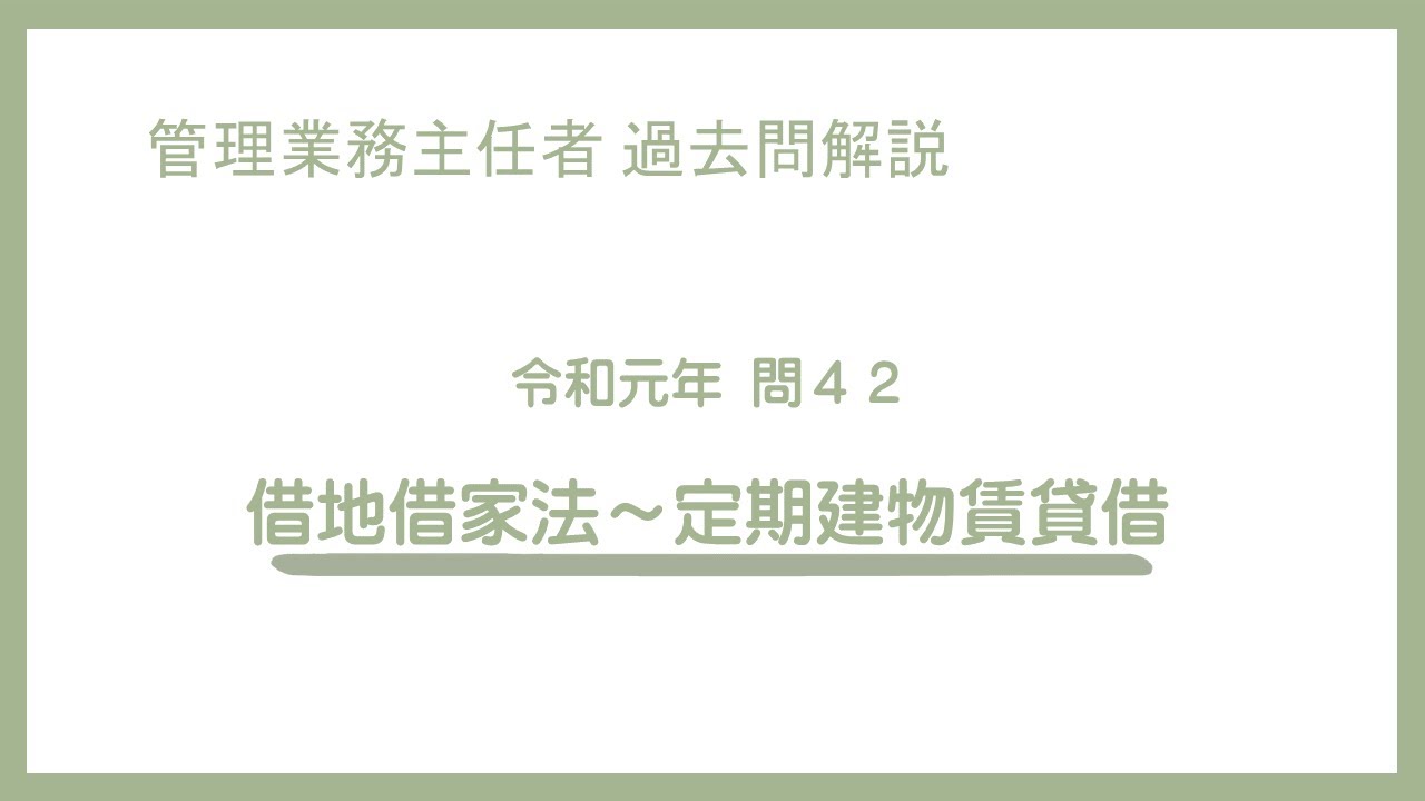 法律 辻説法 第925回【管理業務主任者】過去問解説 令和元年 問42（借地借家法～定期建物賃貸借）
