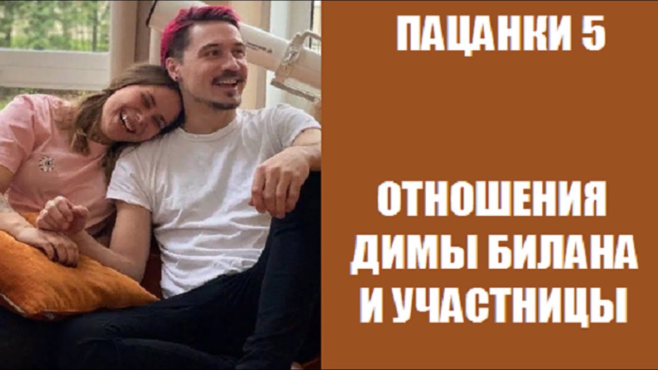 ПАЦАНКИ 5 : ОТНОШЕНИЯ участницы Пацанки 5 сезон с Дмитрием Биланом. Пацанки 5 сезон 14 серия.