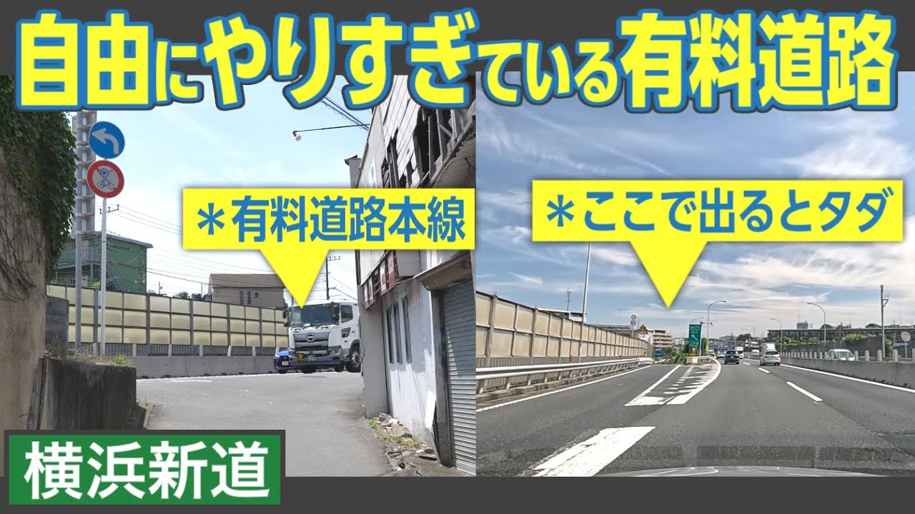 激レア高速道路「横浜新道」　原付が走れるのに緑の案内標識がある道路