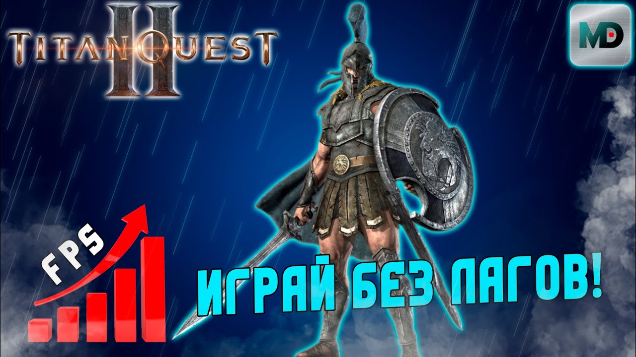 Titan Quest II Оптимальнaя настройка графики