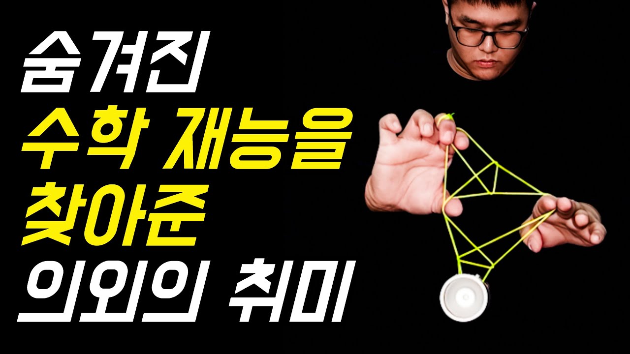 요요로 그림을 그리다 '건대 수학과'까지 합격한 대학생 /픽쳐트릭 장인 김영민 선수, 트레포일 요요 리뷰