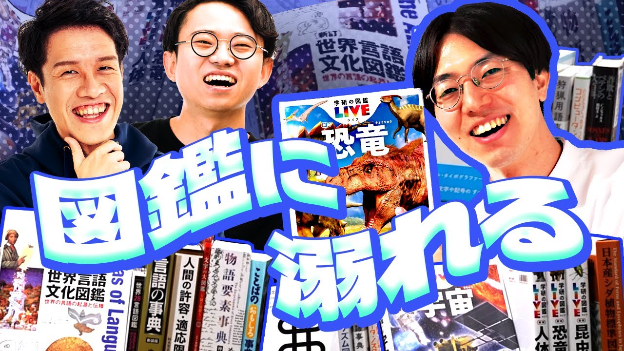 図鑑に溺れようぜ！！！！！