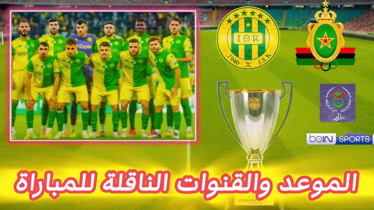 موعد القنوات الناقلة لمباراة  الجيش الملكي شبيبة القبائل #maroc 