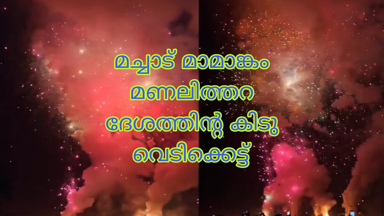മച്ചാട് മാമാങ്കം മണലിത്തറ ദേശത്തിന്റെ കിടുക്കാച്ചി വെടിക്കെട്ട്‌ |❤️♥️😍|machad mamankam manalithara