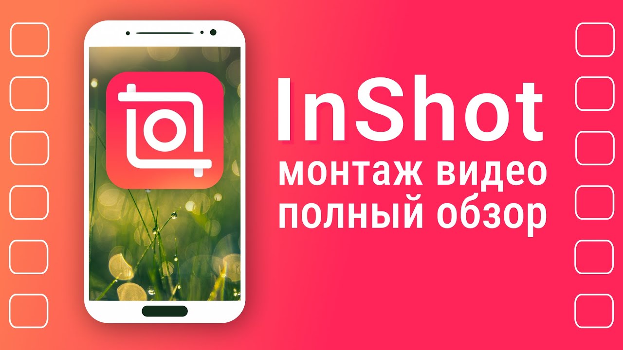 InShot монтаж | Приложения для Монтажа Видео